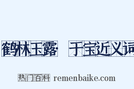 鹤林玉露·于宝近义词是什么意思的图片